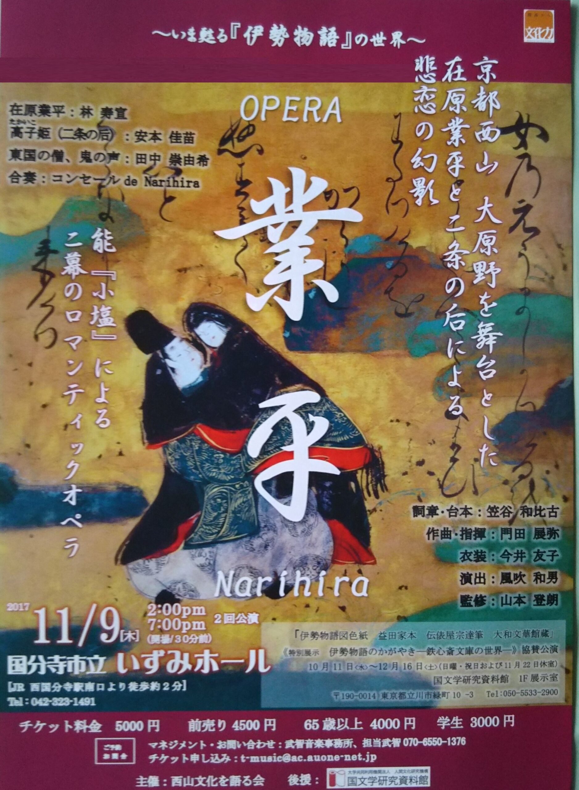 オペラ『業平』