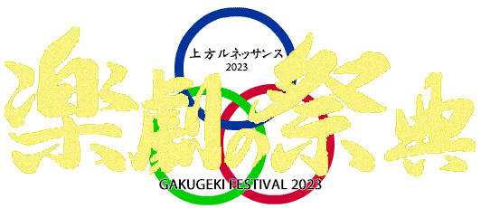 楽劇の祭典ロゴ