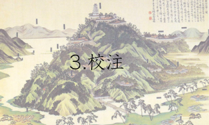 3.校注