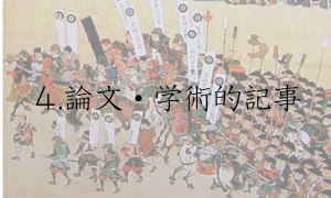 4.論文・学術的記事